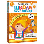 Школа Семи Гномов Базовый курс Комплект 5+ Мозаика 978-5-43153-220-7 1